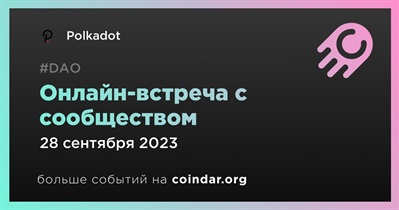 Polkadot обсудит развитие проекта с сообществом 28 сентября