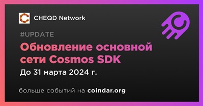 CHEQD Network выпустит обновление основной сети Cosmos SDK в первом квартале