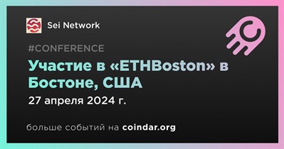 Sei Network примет участие в «ETHBoston» в Бостоне 27 апреля