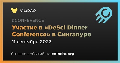 VitaDAO примет участие в «DeSci Dinner Conference» в Сингапуре 11 сентября