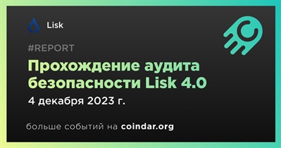 Lisk объявляет о завершении прохождения аудита безопасности Lisk 4.0