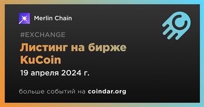 KuCoin проведет листинг Merlin Chain 19 апреля