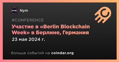 Nym примет участие в «Berlin Blockchain Week» в Берлине