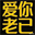 爱你老己 明天见 (Love you, my dear. See you tomorrow.)