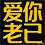 爱你老己 明天见 (Love you, my dear. See you tomorrow.)