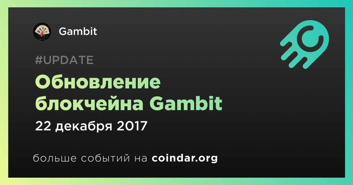 Обновление блокчейна Gambit