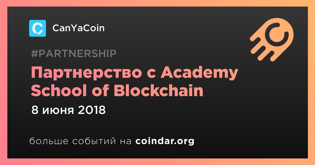 Партнерство с Academy School of Blockchain