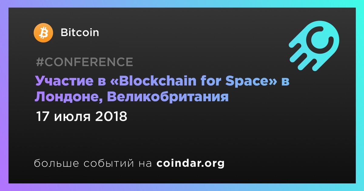 Участие в «Blockchain for Space» в Лондоне, Великобритания