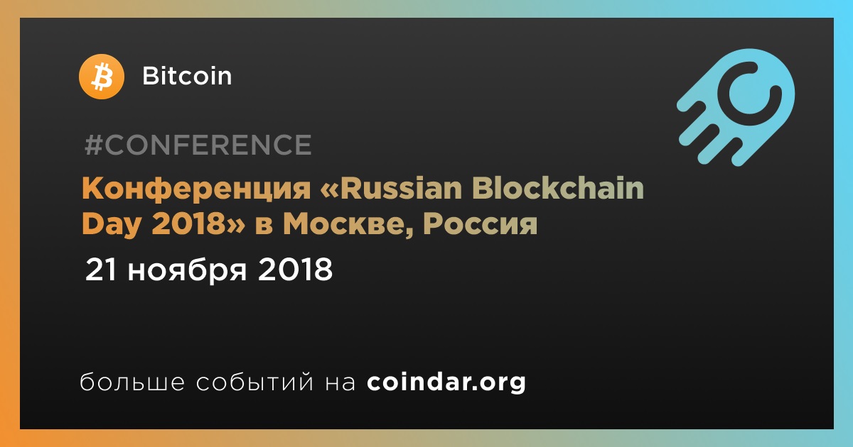 Конференция «Russian Blockchain Day 2018» в Москве, Россия