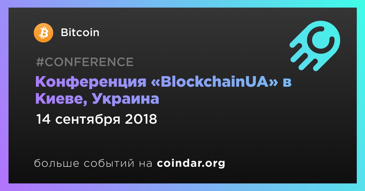 Конференция «BlockchainUA» в Киеве, Украина