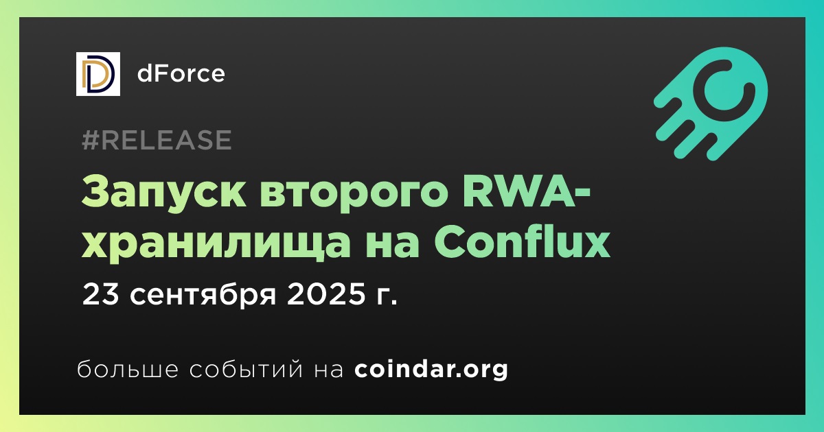Запуск второго RWA-хранилища на Conflux