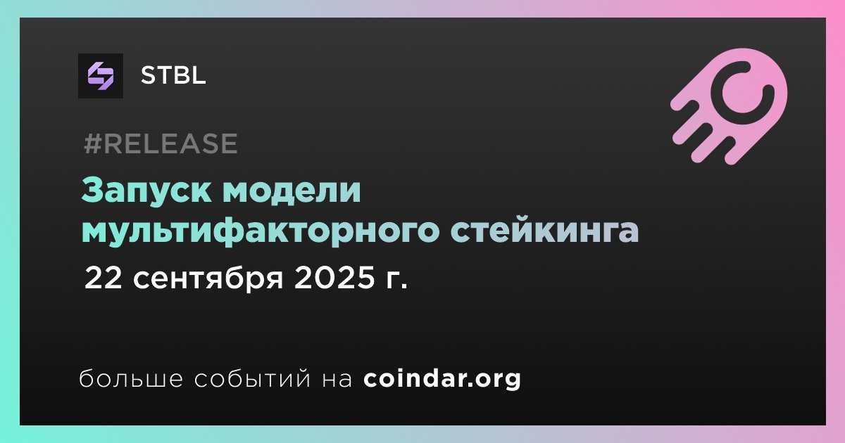 Запуск модели мультифакторного стейкинга