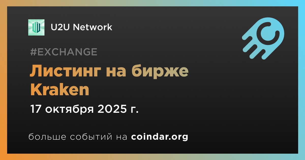 Листинг на бирже Kraken