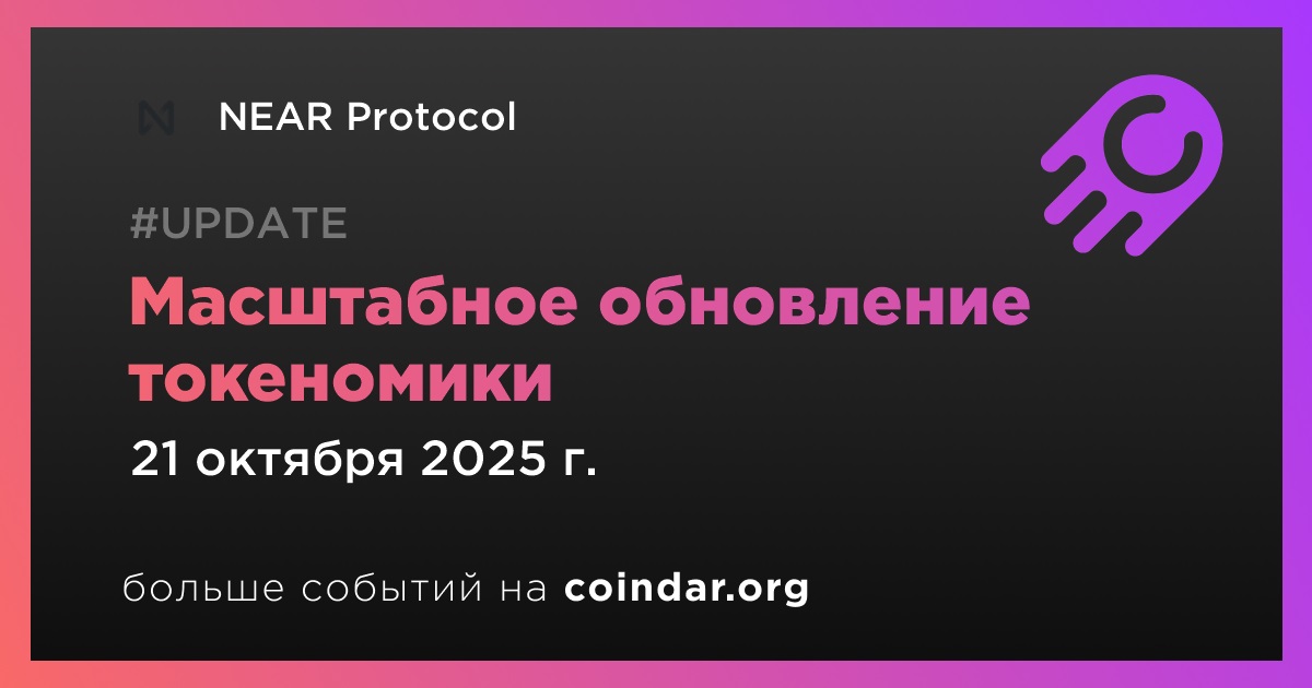 Масштабное обновление токеномики