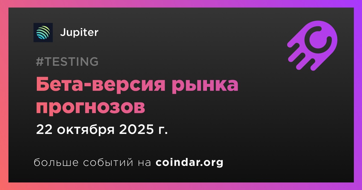 Бета-версия рынка прогнозов