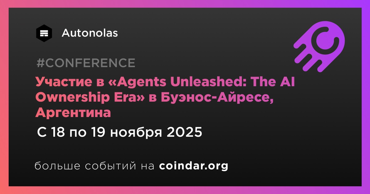 Участие в «Agents Unleashed: The AI Ownership Era» в Буэнос-Айресе, Аргентина