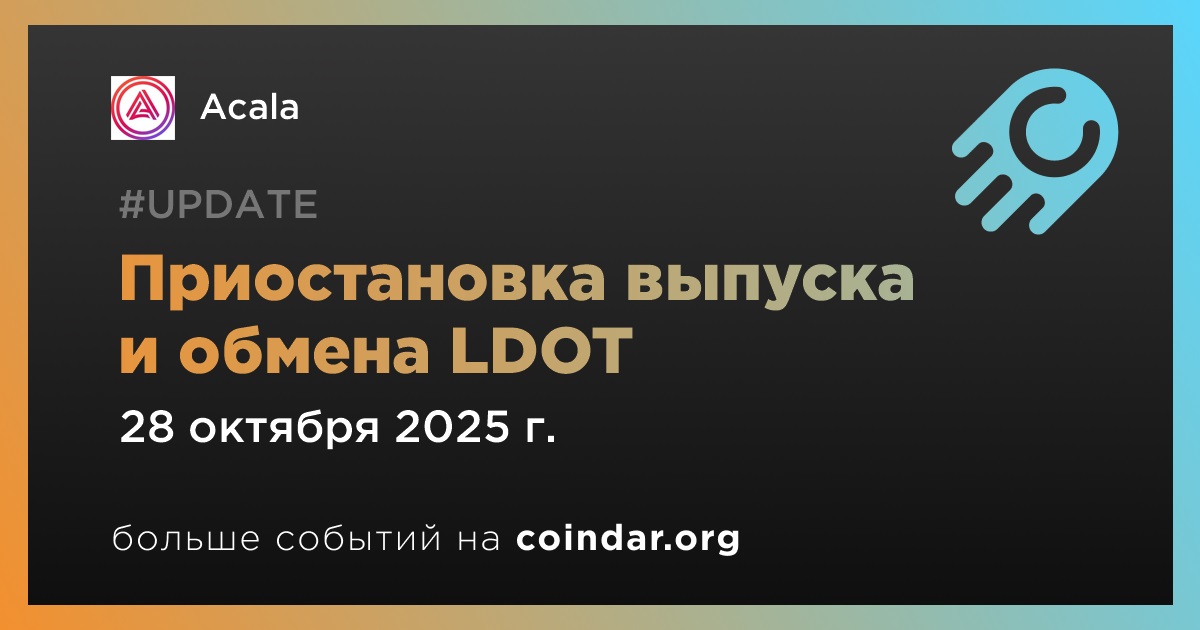 Приостановка выпуска и обмена LDOT