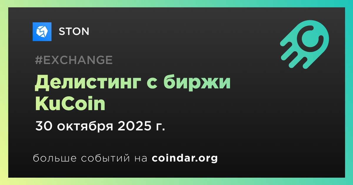 Делистинг с биржи KuCoin