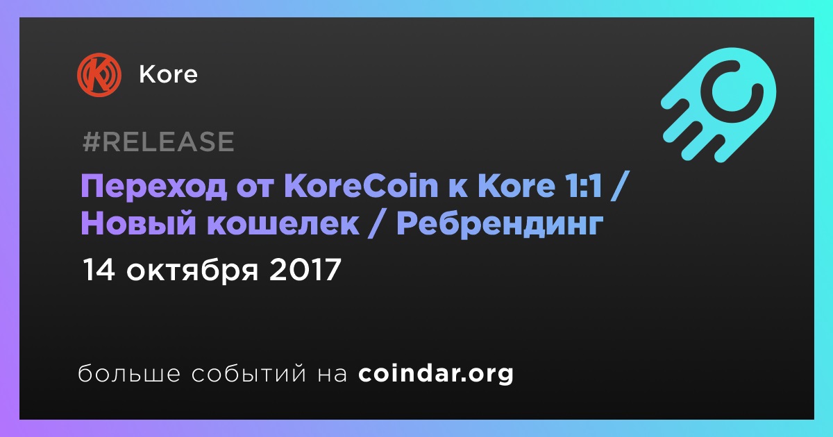 Переход от KoreCoin к Kore 1:1 / Новый кошелек / Ребрендинг