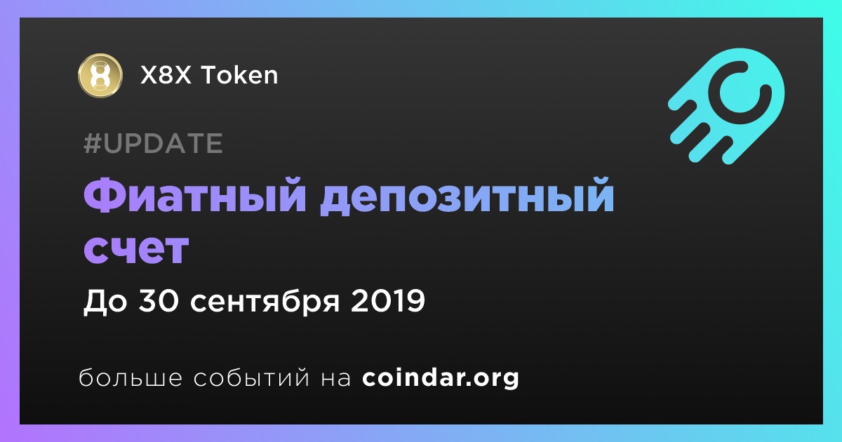 Фиатный депозитный счет