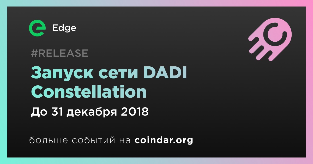 Запуск сети DADI Constellation