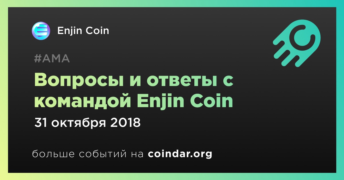 Вопросы и ответы с командой Enjin Coin