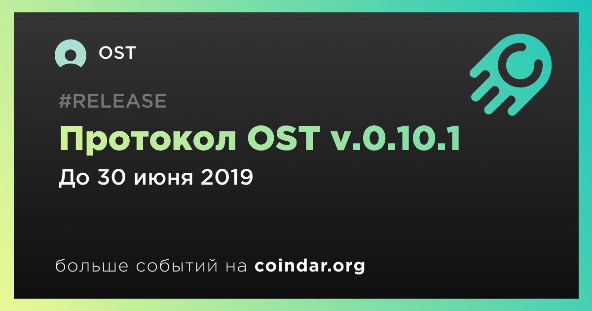 Протокол OST v.0.10.1