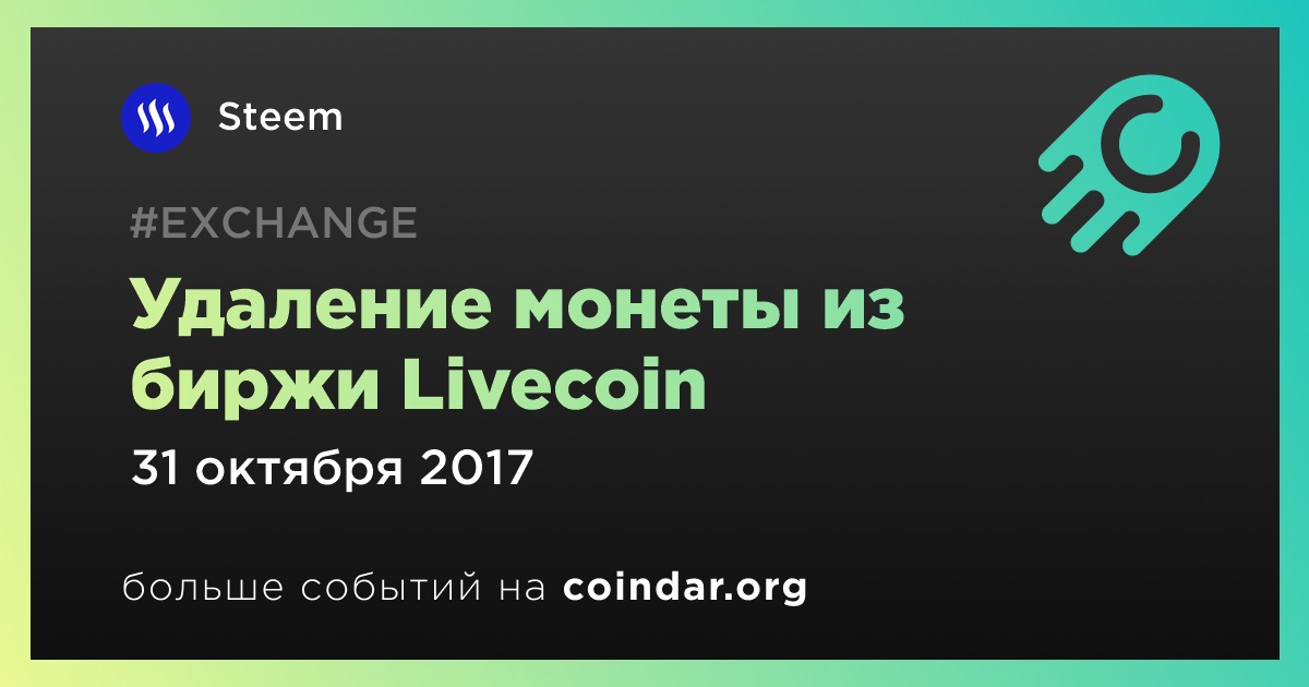 Удаление монеты из биржи Livecoin