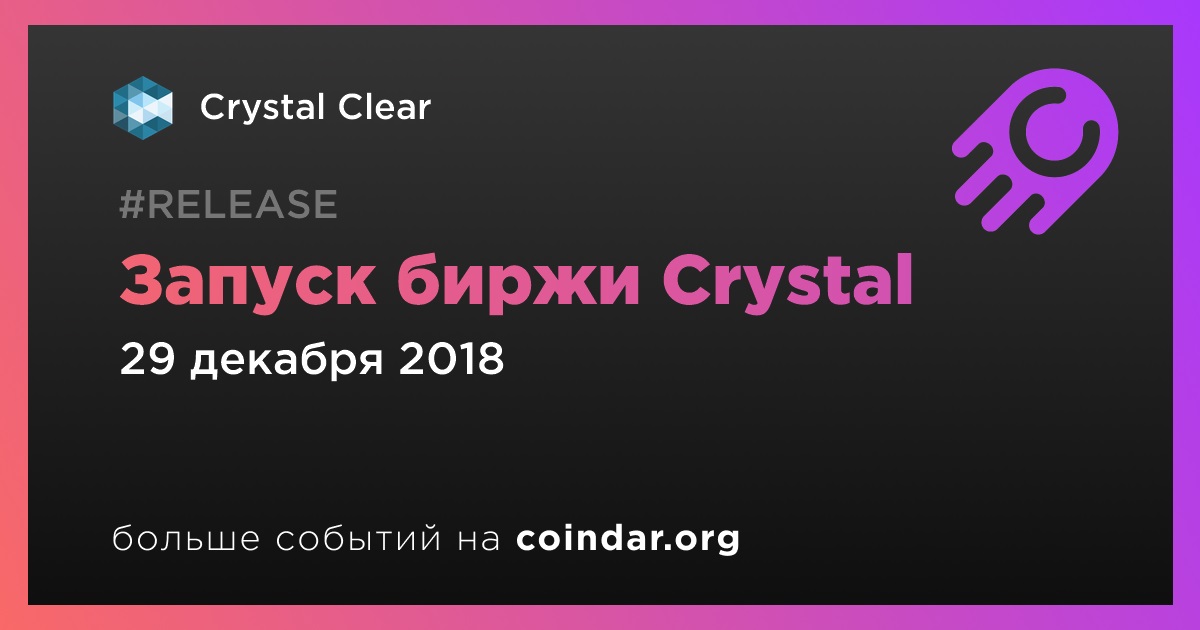 Запуск биржи Crystal