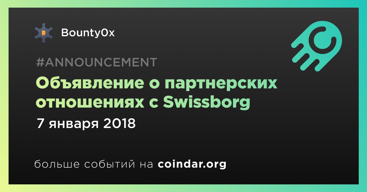 Объявление о партнерских отношениях с Swissborg