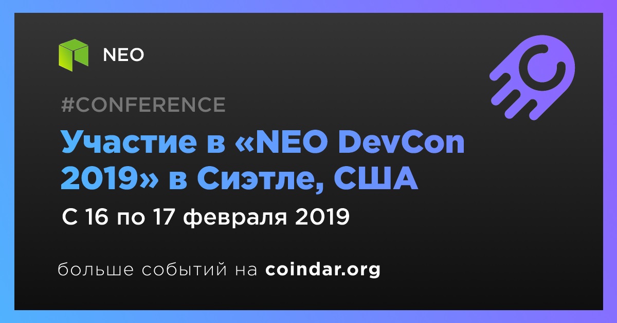 Участие в «NEO DevCon 2019» в Сиэтле, США