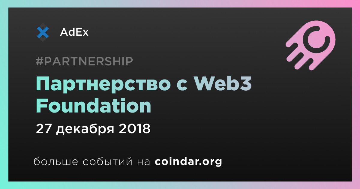 Партнерство с Web3 Foundation