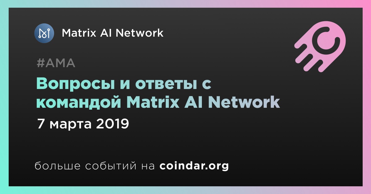 Вопросы и ответы с командой Matrix AI Network