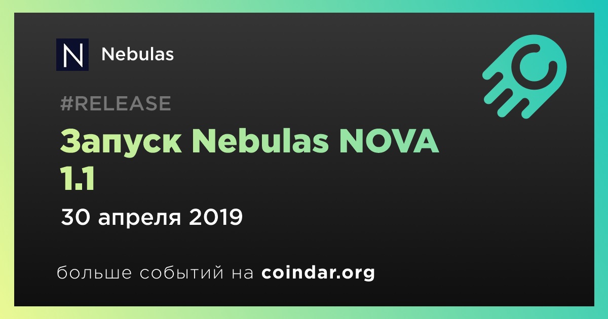 Запуск Nebulas NOVA 1.1