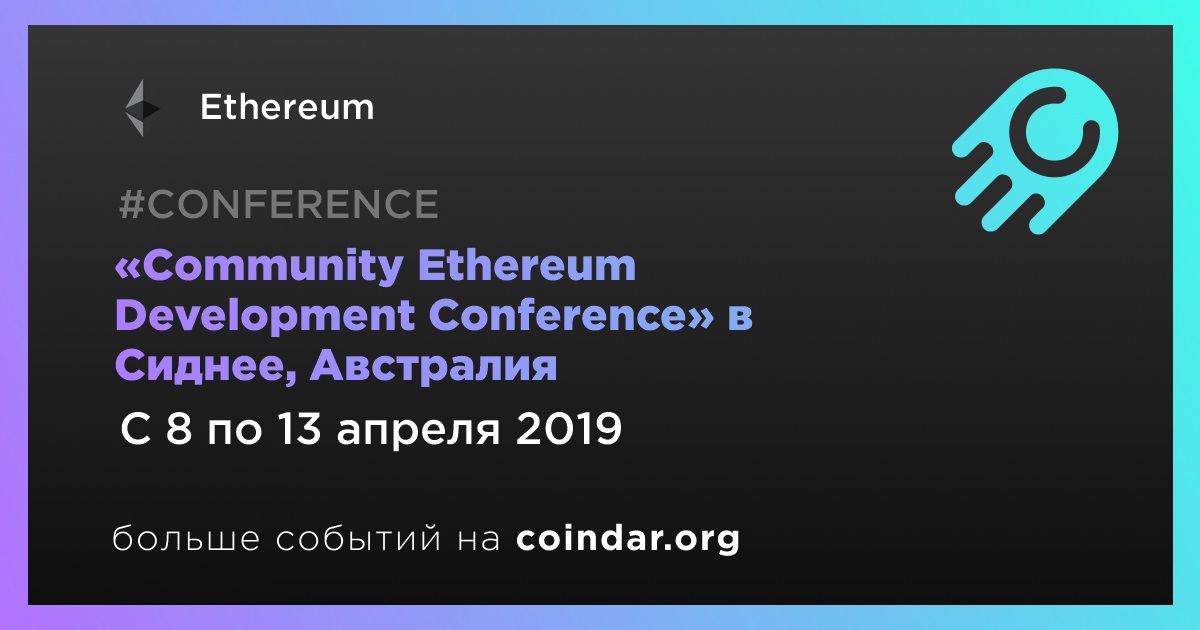 «Community Ethereum Development Conference» в Сиднее, Австралия