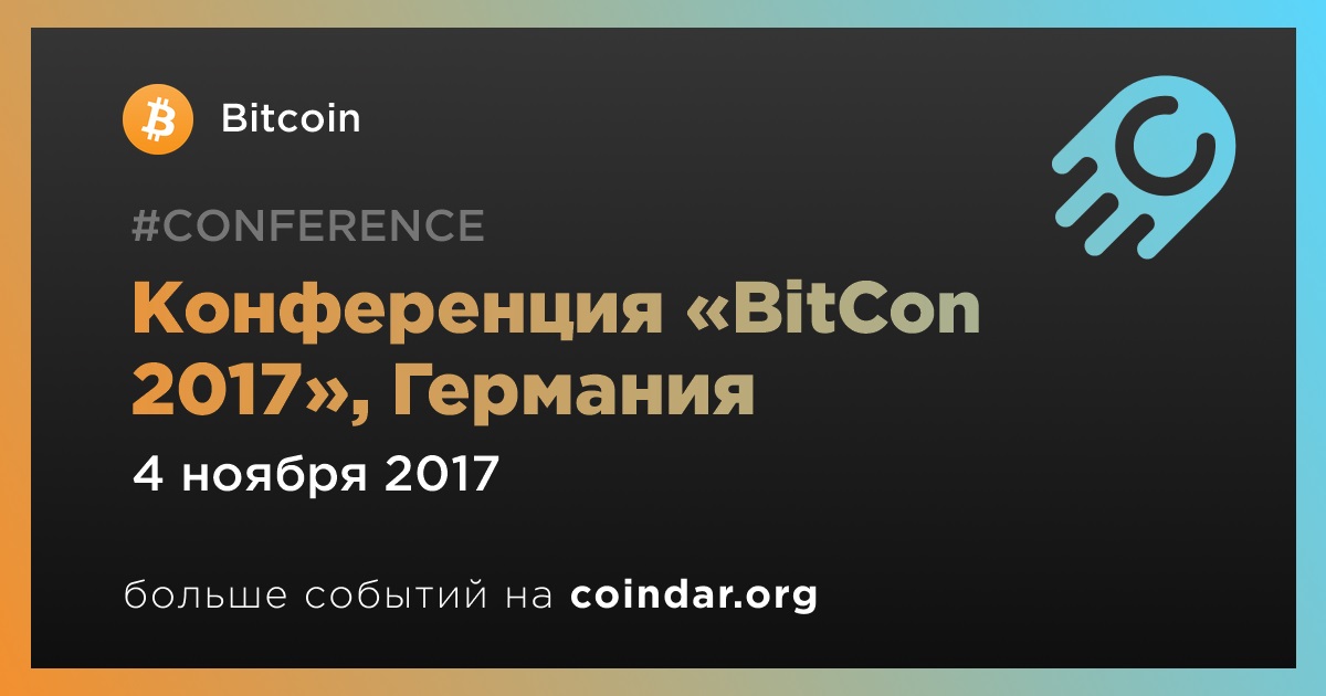 Конференция «BitCon 2017», Германия