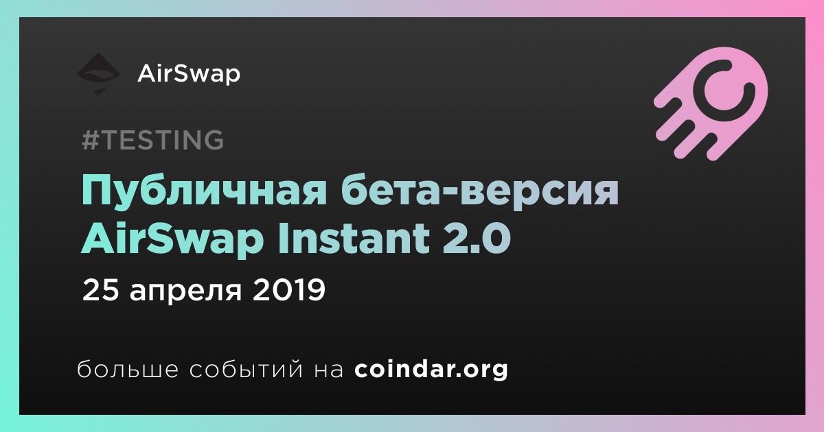 Публичная бета-версия AirSwap Instant 2.0