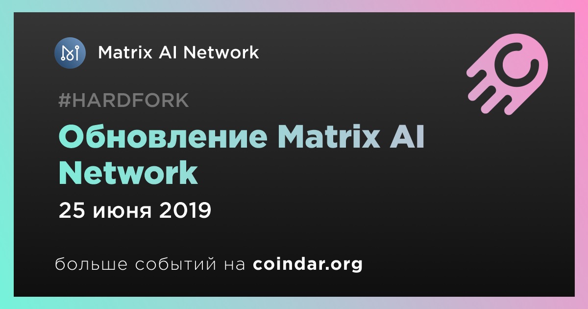 Обновление Matrix AI Network
