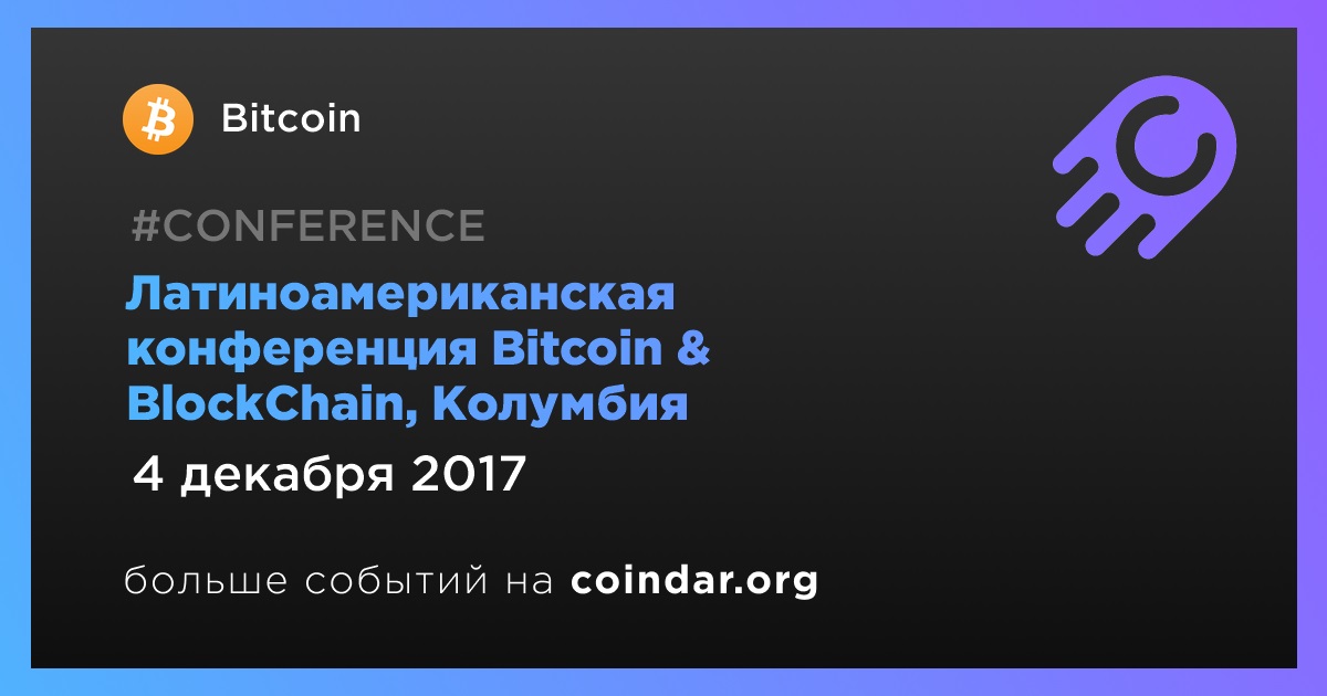 Латиноамериканская конференция Bitcoin & BlockChain, Колумбия