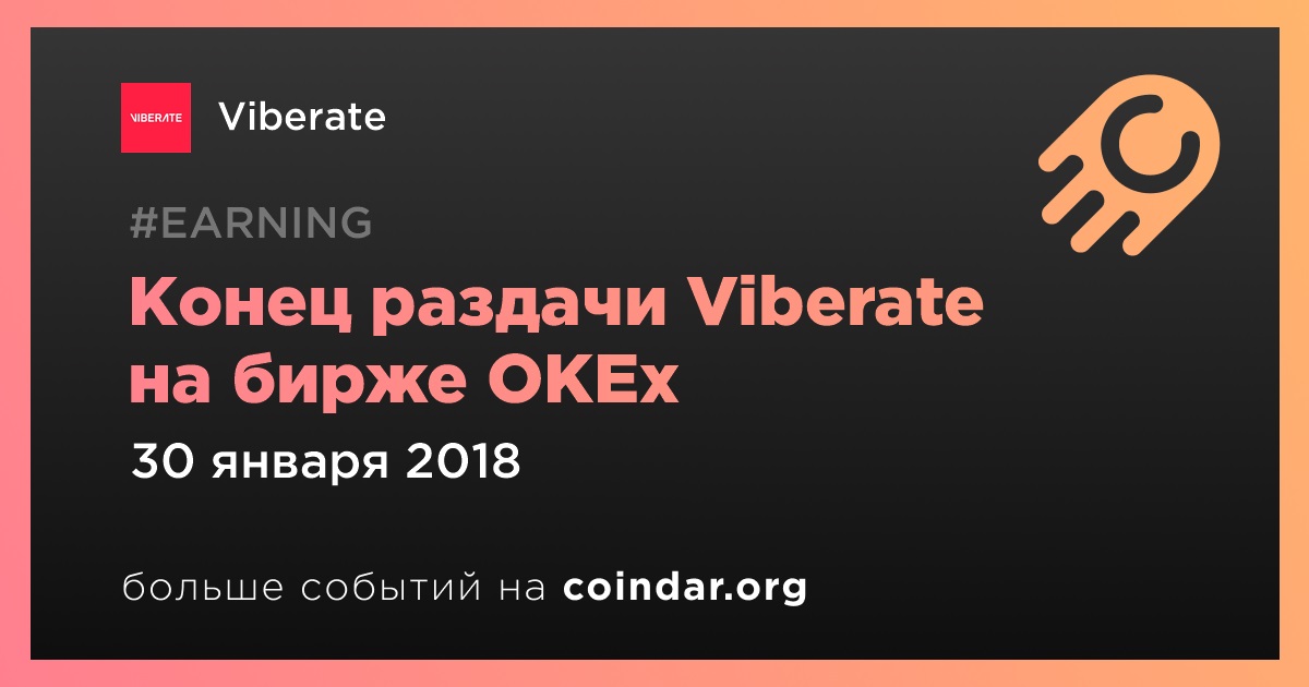 Конец раздачи Viberate на бирже OKEx