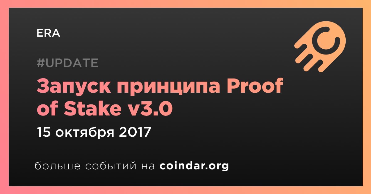 Запуск принципа Proof of Stake v3.0