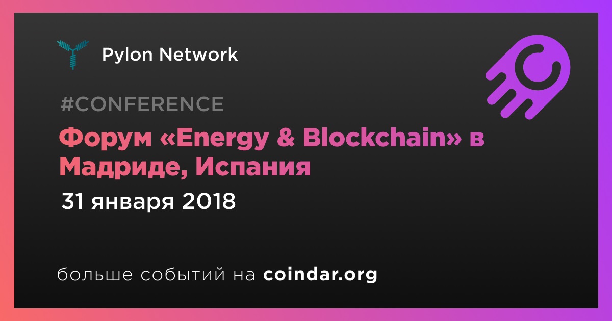 Форум «Energy & Blockchain» в Мадриде, Испания