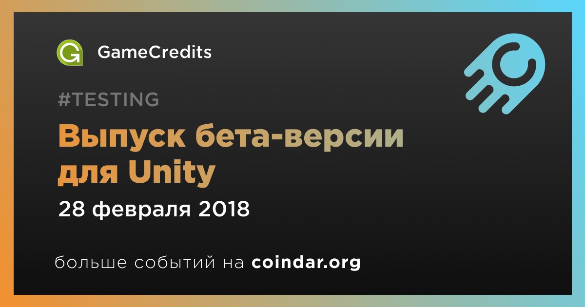 Выпуск бета-версии для Unity