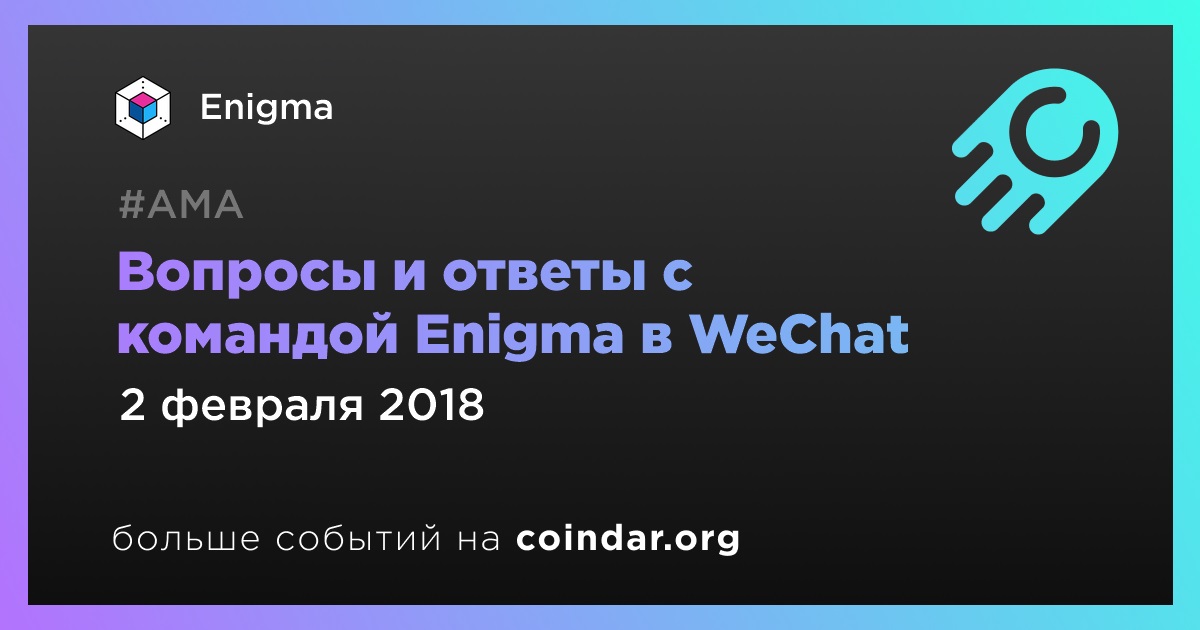 Вопросы и ответы с командой Enigma в WeChat