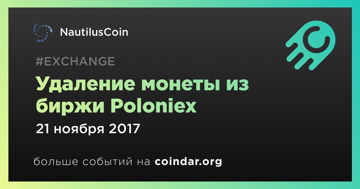 Удаление монеты из биржи Poloniex