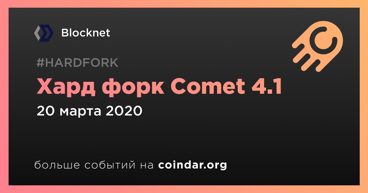 Хард форк Comet 4.1