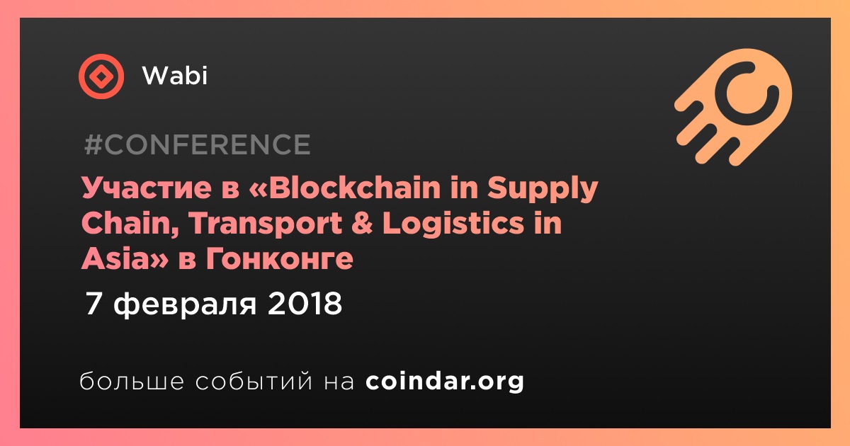 Участие в «Blockchain in Supply Chain, Transport & Logistics in Asia» в Гонконге