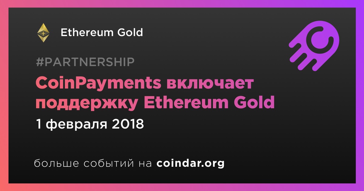 CoinPayments включает поддержку Ethereum Gold