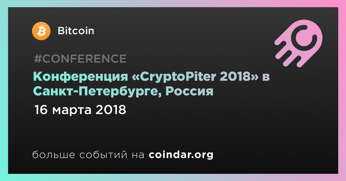 Конференция «CryptoPiter 2018» в Санкт-Петербурге, Россия