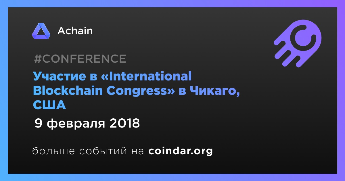 Участие в «International Blockchain Congress» в Чикаго, США